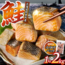 【ふるさと納税】【訳あり】北海道斜里町産 骨取り無塩 天然ダイスサーモン 1kg 2kg【無添加】北海道 サーモン 鮭 切り身 250g 4袋 8袋 ダイスカット 骨なし 無塩 無添加 小分け 冷凍 セット 北海道 斜里町【配送不可地域：離島・沖縄県】