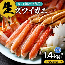 【ふるさと納税】生ズワイガニ（カット済み）1.4kg以上（約700g×2パック）【選べる発送月】 順次 9～1月 12月 配送 ズワイガニ カニ かに 蟹 ポーション 殻付き 焼きガニ カニ鍋 Lサイズ 冷凍 刺身 大容量 生食 海鮮 ギフト クリスマス 年末年始 お正月 北海道 斜里町