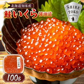 【ふるさと納税】北海道知床産 鮭いくら醤油漬け100g,200g,400g,600g(全て1パック100gパック)_国産 オホーツク産 ikura 魚卵 イクラ しょうゆ漬け 小分け 北海道産 北海道 斜里町【配送不可地域：離島・沖縄県】