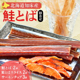 【ふるさと納税】北海道知床産 知床鮭とば詰め合わせ_ 鮭とば トバ さけ サケ 北海道産 知床 おつまみ 珍味 詰め合わせ セット 人気 おすすめ 送料無料 酒の肴 ギフト プレゼント 美味しい 北海道 斜里町【配送不可地域：離島・沖縄県】