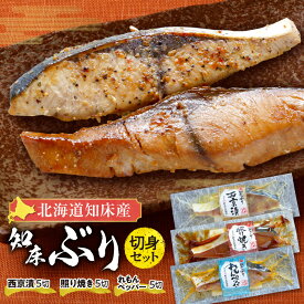 【ふるさと納税】北海道知床産 知床ぶり切身味くらべセット 15切入_ 北海道 知床 ぶり 切り身 3種味付け 照り焼き 西京味噌漬け 西京漬け 厚切り 個包装 ブリ 鰤 レモンペッパー 冷凍 セット 魚介 ギフト 美味しい 北海道 斜里町【配送不可地域：離島・沖縄県】