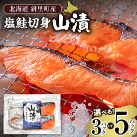 【ふるさと納税】【北海道斜里町産】 塩鮭 切り身 山漬 2切れ入り 【選べる容量】 3パック 5パック 丸あ野尻正武商店 山漬製法 鮭 サケ さけ 魚介 魚 シーフード 小分け 個包装 冷凍 お弁当 北海道 斜里町