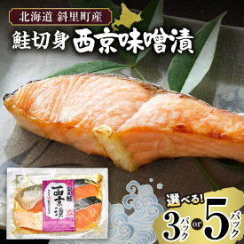 【ふるさと納税】【北海道斜里町産】 鮭 切り身 西京味噌 2切れ入り 【選べる容量】 3パック 5パック 丸あ野尻正武商店 西京焼き 鮭 サケ さけ 魚介 魚 シーフード 小分け 個包装 冷凍 お弁当 北海道 斜里町