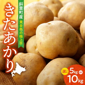 【ふるさと納税】【先行予約】知床の大自然が育む黄金色の極上芋　きたあかり【選べる容量】5kg 10kg きたあかり キタアカリ 北あかり じゃがいも 芋 ほくほく 甘み 美味しい ギフト 送料無料 北海道 斜里町 【配送不可地域：離島・沖縄県】
