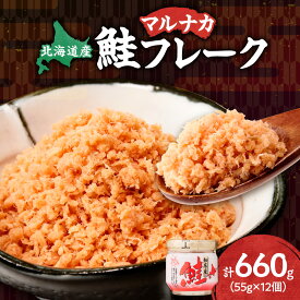 【ふるさと納税】知床産 マルナカ鮭フレーク 55g×12本(計660g)【選べる回数】単品【定期便】3回 【ハッピーフーズ】_ 鮭ほぐし 鮭 さけ サケ 小分け 朝ごはん 弁当 おにぎり 人気 美味しい 北海道 【配送不可地域：離島・沖縄県】