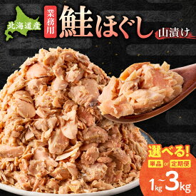 【ふるさと納税】鮭ほぐし 業務用 【選べる容量・回数】1kg 2kg 【定期便】単品 1kg×3回 無添加 国産 北海道産 山漬け【ハッピーフーズ】 訳あり わけあり 鮭フレーク フレーク 鮭 しゃけ シャケ おかず お弁当 大容量 北海道 斜里町 【配送不可地域：離島・沖縄県】