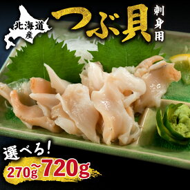 【ふるさと納税】北海道産 国産ツブ貝(刺身用) 【選べる容量・パック数】90g 120g 3パック 6パック 現地加工 急速冷凍 国産 つぶ 魚介 海鮮 オホーツク 貝類 オホーツク 北海道 斜里町【配送不可地域：離島・沖縄県】
