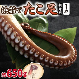 【ふるさと納税】浜茹で タコ足刺身用 650g前後1本×1パック ミョウバン不使用 たこ 蛸 ボイル済み 冷凍 刺身用 国産 北海道産 オホーツク 北海道 斜里町【配送不可地域：離島・沖縄県】