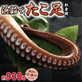 【ふるさと納税】浜茹で タコ足刺身用 【選べる容量】750g前後 900g　1kg 使いやすい小分け 冷凍 たこ しゃぶにも ミョウバン不使用 蛸 ボイル済み オホーツク 北海道産 国産 北海道 斜里町【配送不可地域：離島・沖縄県】
