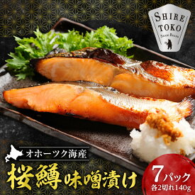 【ふるさと納税】桜鱒味噌漬け2切れ 140g×7パック 切り身 北海道斜里町 こだわり 無添加 特製味噌使用 お魚 切身 サクラマス 朝食 国産 海産 水産加工品 魚介 朝食 天然 焼き魚 高級 冷凍 北海道 斜里町【配送不可地域：離島・沖縄県】