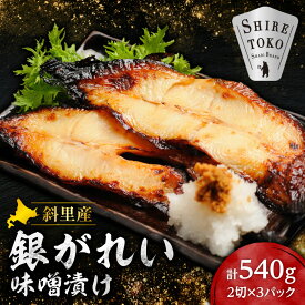 【ふるさと納税】銀がれい味噌漬け2切れ 180g×3パック 切り身 無添加 特製味噌使用_ 銀がれい 銀ガレイ 味噌漬け 無添加 特製味噌 国産 北海道 斜里町 熟成 旨味 ご飯のお供 焼き魚 高級 ギフト 冷凍 北海道 斜里町【配送不可地域：離島・沖縄県】