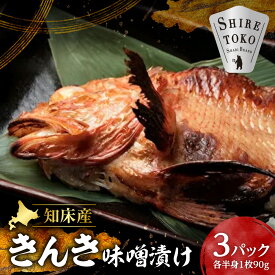 【ふるさと納税】きんき味噌漬け半身1枚 90g×3パック こだわり 無添加 特製味噌使用_ きんき キンキ めんめ 吉次 味噌漬け 無添加 特製味噌 国産 北海道 斜里 知床 半身 魚切身 高級 ごはんのお供 焼き魚 美味しい 北海道 斜里町 【配送不可地域：離島・沖縄県】