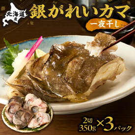 【ふるさと納税】銀がれいのカマ干物ホホ肉付 2切れ350g×3パック 銀がれいカマ一夜干 知床の地場料理店の味! 国産 鰈 カレイ ジューシー 小分け 冷凍 お魚 海鮮 10,000円 北海道 斜里町【配送不可地域：離島・沖縄県】