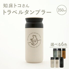 【ふるさと納税】知床トコさんトラベルタンブラー(6色+ランダムから選択)_tumbler 水筒 持ち運び容器 オリジナル 北海道 斜里町 【配送不可地域：離島・沖縄県】