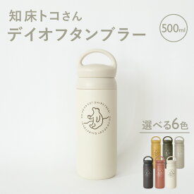【ふるさと納税】知床トコさんデイオフタンブラー(6色+ランダムから選択) KINTO _tumbler 水筒 持ち運び容器 オリジナル 北海道 斜里町 【配送不可地域：離島・沖縄県】