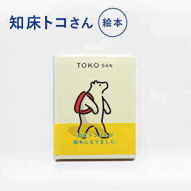 【ふるさと納税】知床トコさん 絵本「TOKOSAN 知床トコさん　こんにちは」 えほん オリジナル 北海道 斜里町 【配送不可地域：離島・沖縄県】