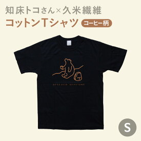 【ふるさと納税】知床トコさんTシャツ「コーヒー柄」S/M/L/XL【配送不可地域：離島・沖縄県】