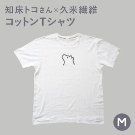【ふるさと納税】知床・斜里町のシンボルキャラクター「知床トコさん」×久米繊維　コットンTシャツ　白【選べるサイズ】M L _ご当地ティーシャツ キャラクター くま 熊 北海道 斜里町 【配送不可地域：離島・沖縄県】