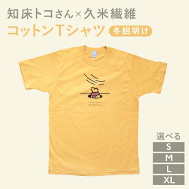 【ふるさと納税】知床トコさんTシャツ「冬眠明け柄」S/M/L/XL【配送不可地域：離島・沖縄県】