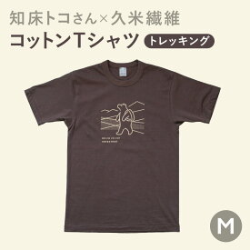 【ふるさと納税】知床トコさんTシャツ「トレッキング柄」S/M/L/XL【配送不可地域：離島・沖縄県】