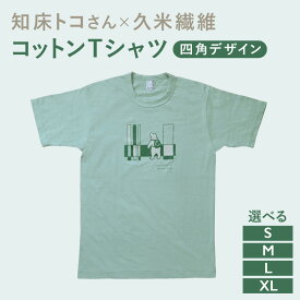 【ふるさと納税】知床トコさんTシャツ「四角デザイン柄/グリーン」S/M/L/XL【配送不可地域：離島・沖縄県】