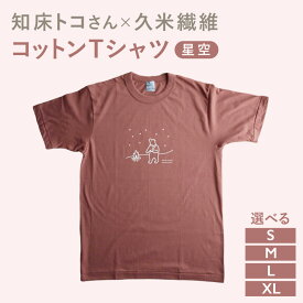【ふるさと納税】知床トコさんTシャツ「星空柄」S/M/L/XL【配送不可地域：離島・沖縄県】
