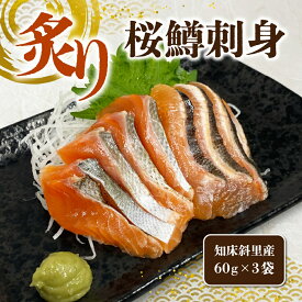 【ふるさと納税】〈数量限定〉春限定の天然サーモン「炙り桜鱒刺身」(60g×3袋) 知床・斜里産 船上活〆 桜鱒 サクラマス 60g×3 180g 数量限定 炙り 刺身用 船上活〆 新鮮 凍眠 急速凍結 解凍するだけ 海鮮丼 手巻き 北海道 斜里町【配送不可地域：離島・沖縄県】