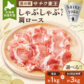【ふるさと納税】北海道知床斜里産豚肉 サチク麦王しゃぶしゃぶセット 肩ロース500g×2個_ サチク麦王 豚肉 サチク 豚 しゃぶしゃぶ 肩ロース 国産 麦飼料 甘い脂 高保水 ブランド豚 豚しゃぶ 美味しい 北海道 斜里町【配送不可地域：離島・沖縄県】