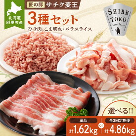 【ふるさと納税】北海道知床斜里産豚肉 こま切れ、バラスライス、ひき肉　合計約1.62kg 【選べる回数】単品 定期便全3回 -匠の豚- サチク麦王 麦豚 豚肉 ポーク バラエティ 北海道 斜里町【配送不可地域：離島・沖縄県】
