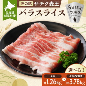 【ふるさと納税】北海道知床斜里産豚肉 バラスライス計1.26kg 小分け 210g×6袋 【選べる回数】単品 定期便全3回 サチク麦王 豚肉 麦豚 バラ スライス 小分け サチク麦王 送料無料 北海道 斜里町 【配送不可地域：離島・沖縄県】