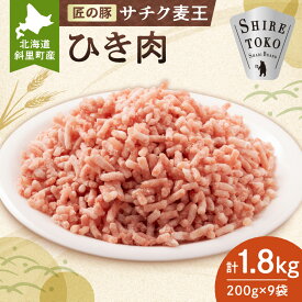 【ふるさと納税】北海道知床斜里産豚肉 ひき肉 計1.8kg 小分け 200g×9袋 サチク麦王 豚肉 麦豚 挽肉 挽き肉 麦豚 送料無料 北海道 斜里町【配送不可地域：離島・沖縄県】