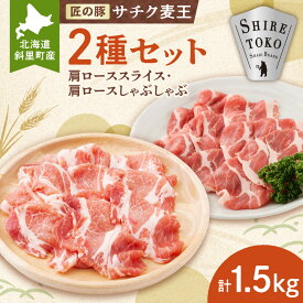【ふるさと納税】知床斜里産豚肉　サチク麦王肩ローススライス500g×2、しゃぶしゃぶ500g×1(計3パック)タレ無 国産 麦飼料 甘い脂 麦豚 高保水 ブランド豚 豚しゃぶ 美味しい 北海道 斜里町【配送不可地域：離島・沖縄県】