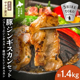 【ふるさと納税】知床斜里産豚肉　サチク麦王　プレミアムジンギスカン2種セット 計1.4kg_ 豚肉 ジンギスカン ブランド豚 北海道 斜里 甘み ジューシー 美味しい 送料無料 北海道 斜里町【配送不可地域：離島・沖縄県】