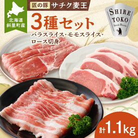 【ふるさと納税】北海道知床斜里産ブランド豚肉「サチク麦王」3種計1.1kg　ロース切身、モモ、バラ_ ロース切身 モモ バラ ブランド豚 麦豚 ジューシー 甘み 美味しい 送料無料 北海道 斜里町 【配送不可地域：離島・沖縄県】