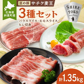 【ふるさと納税】北海道知床斜里産ブランド豚肉「サチク麦王」3種計1.35kg　ヒレ切身 モモ バラ_モモ肉 バラ肉 ブランド豚 北海道 斜里 知床 ジューシー 甘み 保水 美味しい ギフト 送料無料 北海道 斜里町 【配送不可地域：離島・沖縄県】