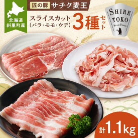 【ふるさと納税】知床斜里産ブランド豚肉「サチク麦王」スライスカット 3種計1.1kg モモ バラ ウデ 豚肉 ポーク ブランド豚 北海道産 麦豚 バラエティー 国産 さちく 北海道 斜里町 【配送不可地域：離島・沖縄県】