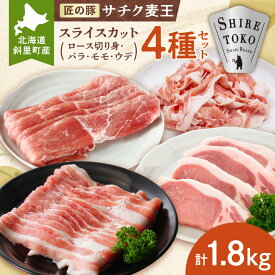 【ふるさと納税】知床斜里産ブランド豚肉「サチク麦王」スライスカット　4種計1.8kg　ロース切り身 モモ バラ ウデ 豚肉 ポーク ブランド豚 北海道産 麦豚 バラエティー 国産 さちく 北海道 斜里町 【配送不可地域：離島・沖縄県】