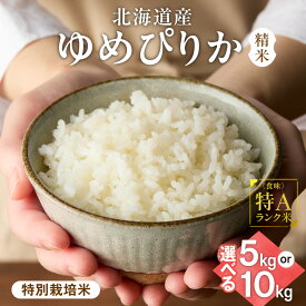 【ふるさと納税】【北海道産】ゆめぴりか【選べる容量】5kg 10kg 〈特別栽培米〉 精米 お米 おこめ ごはん 白米 北海道米 人気 ブランド米 北海道 斜里町