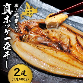 【ふるさと納税】知床産真ホッケ一夜干し400g×2尾セット　漁師福まさの特製手作り干物【配送不可地域：離島・沖縄県】