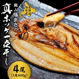 【ふるさと納税】知床産真ホッケ一夜干し400g×4尾セット　漁師福まさの特製手作り干物【配送不可地域：離島・沖縄県】