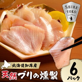 【ふるさと納税】【先行受付】【知床しゃりブランド認定品】 天然ブリの燻製 80g×6パック ぶり ブリ 鰤 燻製 スモーク くん製 魚介 海産物 おつまみ スライス済 北海道 斜里町【配送不可地域：離島・沖縄県】