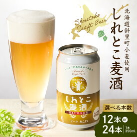 【ふるさと納税】しれとこ麦酒 斜里町小麦使用 350ml×1ケース 缶(12本入/24本入) _斜里町限定 ピルスナー ビール クラフトビール アルコール 網走ビール醸造 お酒 北海道 斜里町