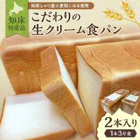 【ふるさと納税】知床特産品こだわりの生クリーム食パン_ 生クリーム 食パン 高級パン 高級食パン 知床 ふんわり ふわふわ しっとり 贅沢 送料無料 北海道 斜里町 【配送不可地域：離島・沖縄県】