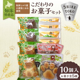 【ふるさと納税】知床特産品こだわりのお菓子セット [和洋菓子のモンブランの人気スイーツ] 知床くまの手うまいベアー 知床のクマさん 斜里岳かぼちゃパイ スイーツ ケーキ モンブラン 人気 北海道 斜里町【配送不可地域：離島・沖縄県】