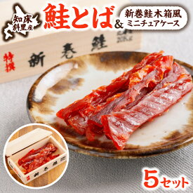 【ふるさと納税】新巻鮭木箱風 木製ミニチュアケース+オホーツク産 鮭とばセット|知床の伝統モチーフ 北海道産 国産 サケとば 北海道 斜里町【配送不可地域：離島・沖縄県】