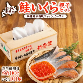 【ふるさと納税】鮭いくら親子セット+新巻鮭木箱風ティッシュケースセット|知床の海の恵み_ 鮭 いくら 親子セット 新巻鮭 ティッシュケース付き 国産 北海道産 冷凍 海鮮 ギフト 食べ比べ 贅沢 ご飯のお供 美味しい 北海道 斜里町 【配送不可地域：離島・沖縄県】