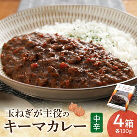【ふるさと納税】玉ねぎが主役のキーマカレー 4箱セット レトルトカレー オニオン ご当地カレー スパイス 北海道 斜里町 【配送不可地域：離島・沖縄県】