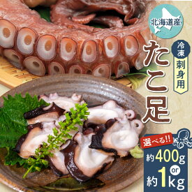 【ふるさと納税】≪刺身用≫　北海道産　たこ足　約400g(約200g×2パック)冷凍 蛸 国産 お刺身 ボイル済み 蛸足 オホーツク 北海道 斜里町【配送不可地域：離島・沖縄県】