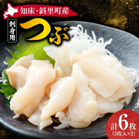 【ふるさと納税】【知床・斜里町産】刺身用 つぶ3枚入 2パック 鮮度が自慢のスーパー「みたに」ツブ つぶ貝 刺身 海鮮 真空パック 冷凍 下処理済み 解凍するだけ 小分け 使い切り オホーツク海 北海道 斜里町