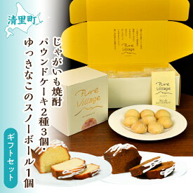 【ふるさと納税】じゃがいも焼酎パウンドケーキ2種3個とゆっきなこのスノーボール1個 ギフトセット 【 ふるさと納税 人気 おすすめ ランキング お酒 焼酎 じゃがいも焼酎 菓子 ケーキ パウンドケーキ 北海道 清里町 送料無料 】 KYSB015